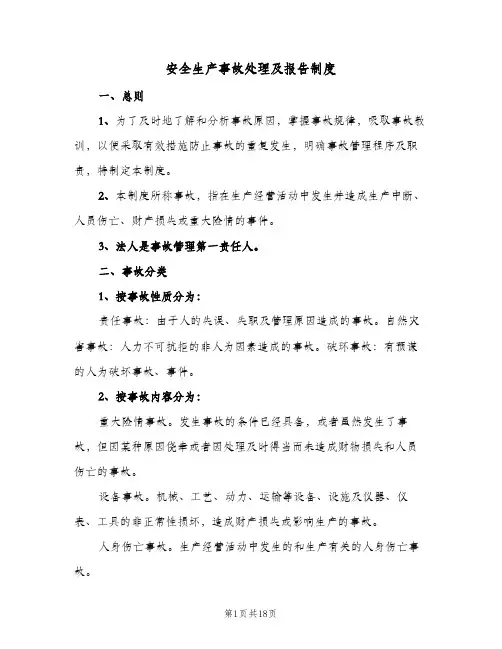 安全生产事故处理及报告制度(五篇)