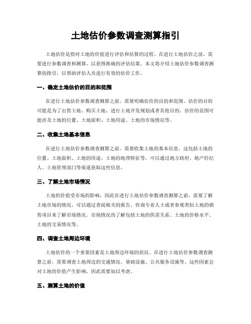 土地估价参数调查测算指引