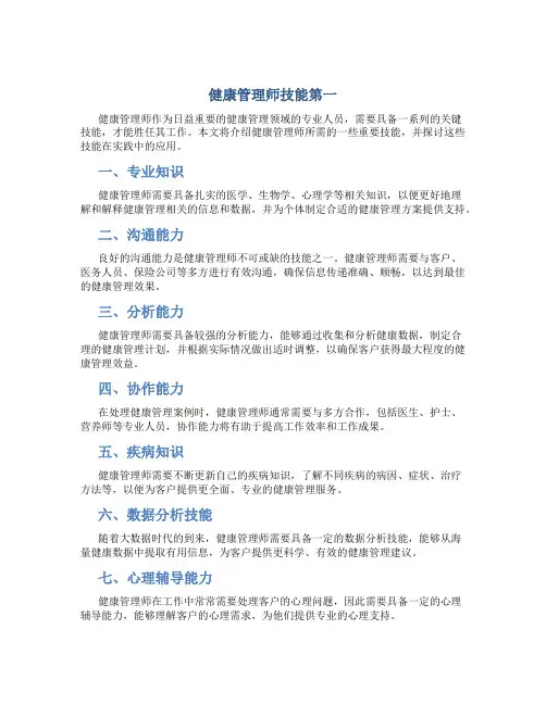 健康管理师技能第一