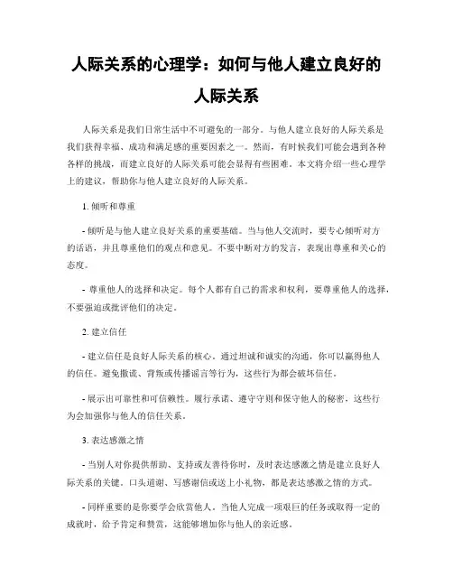人际关系的心理学：如何与他人建立良好的人际关系