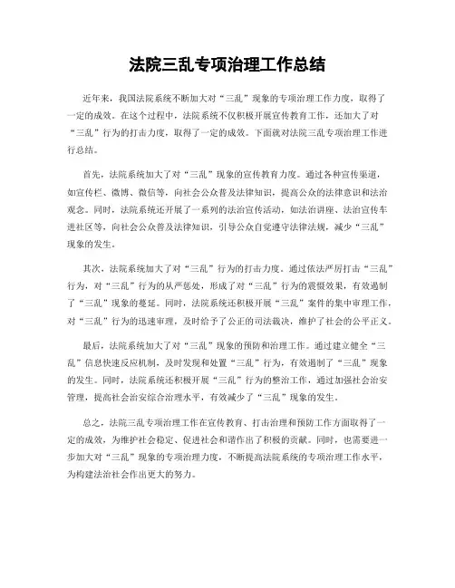 法院三乱专项治理工作总结