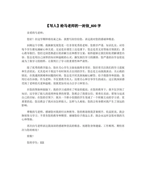 【写人】给马老师的一封信_600字