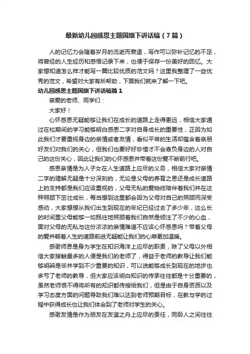 最新幼儿园感恩主题国旗下讲话稿（7篇）