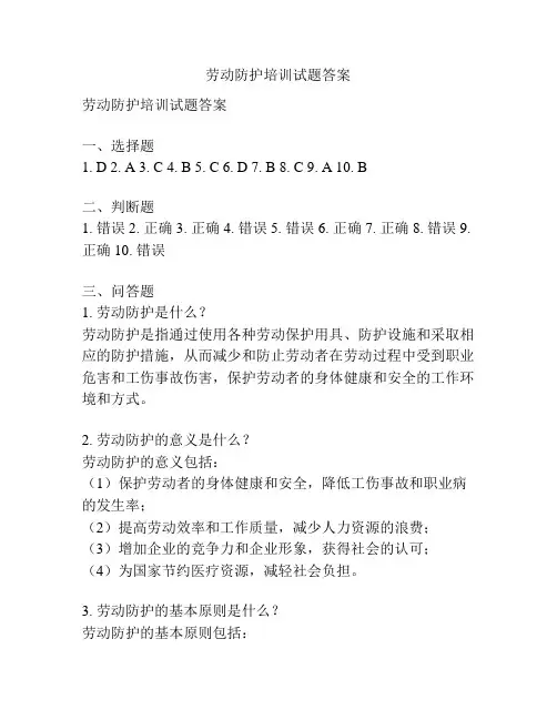 劳动防护培训试题答案