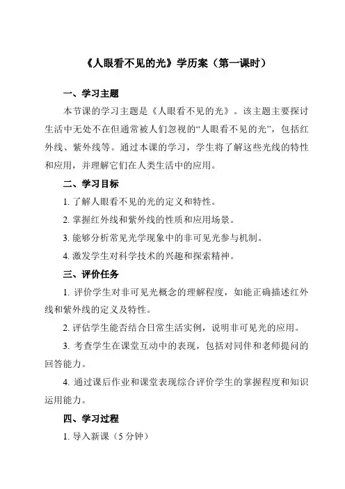《第三章二、人眼看不见的光》学历案-初中苏科版八年级上册