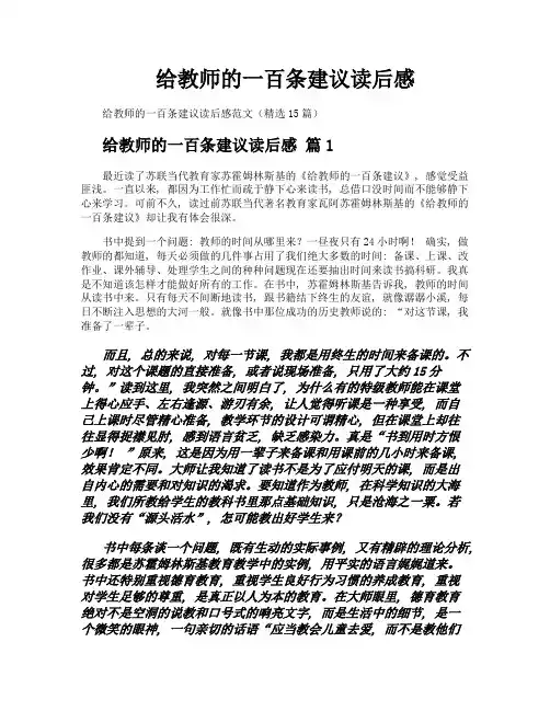给教师的一百条建议读后感