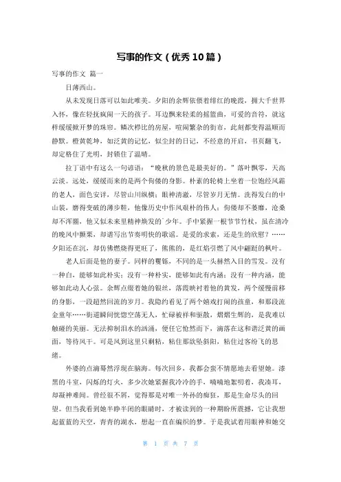 写事的作文(优秀10篇)
