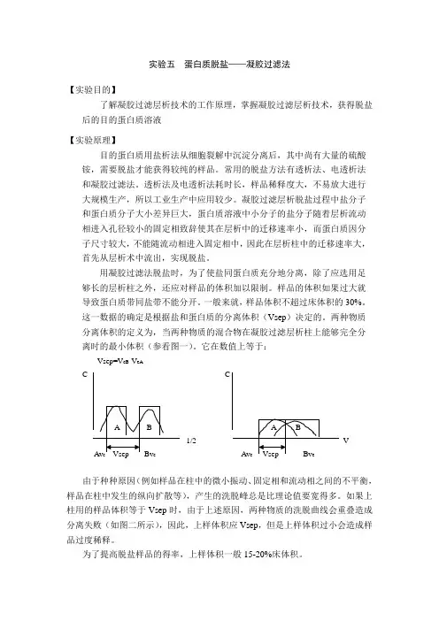 实验五  蛋白质脱盐