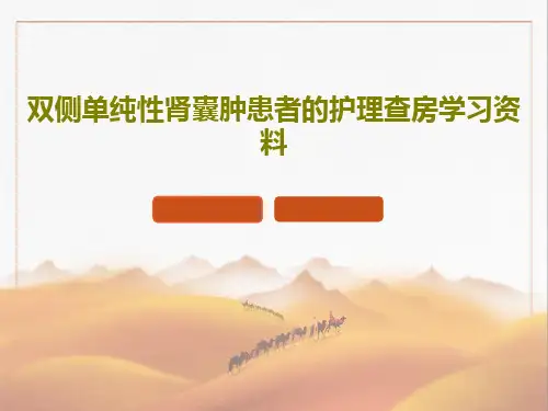 双侧单纯性肾囊肿患者的护理查房学习资料32页PPT