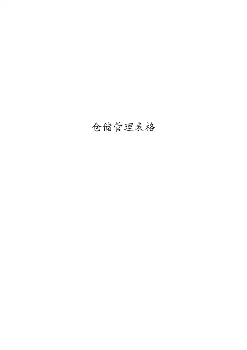 仓储管理表格我们公司仓库管理中用到的单据模板
