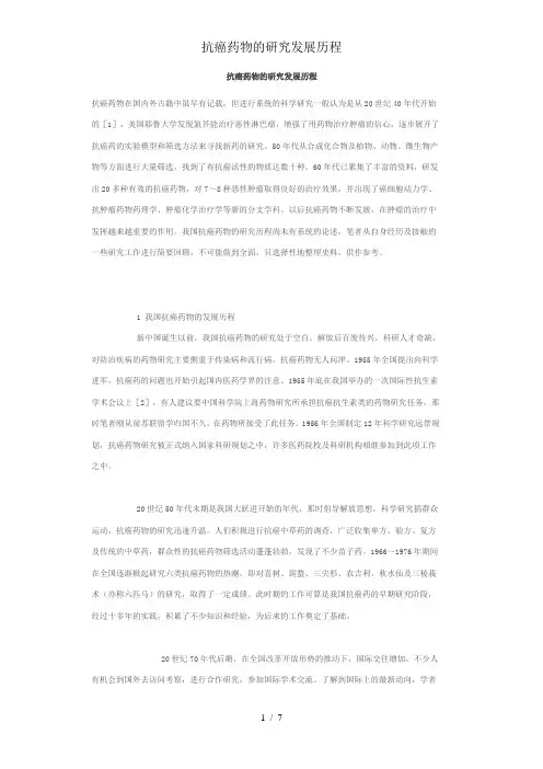 抗癌药物的研究发展历程