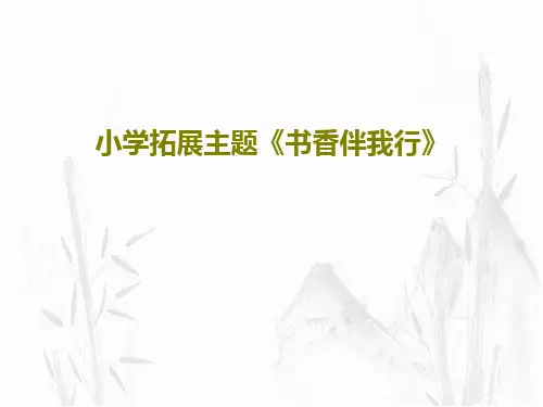 小学拓展主题《书香伴我行》共23页PPT