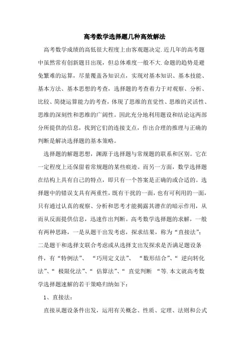 高考数学选择题几种高效解法论文