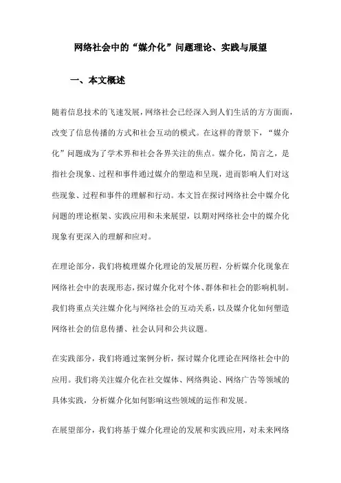 网络社会中的“媒介化”问题理论、实践与展望