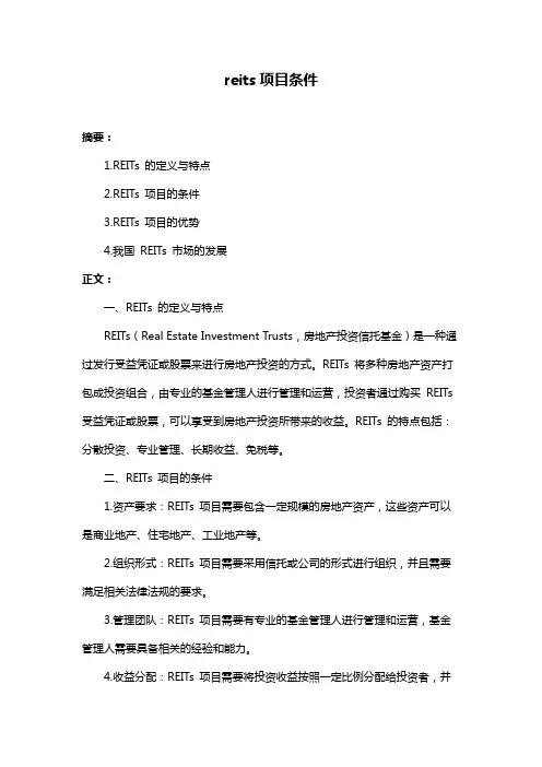 reits项目条件
