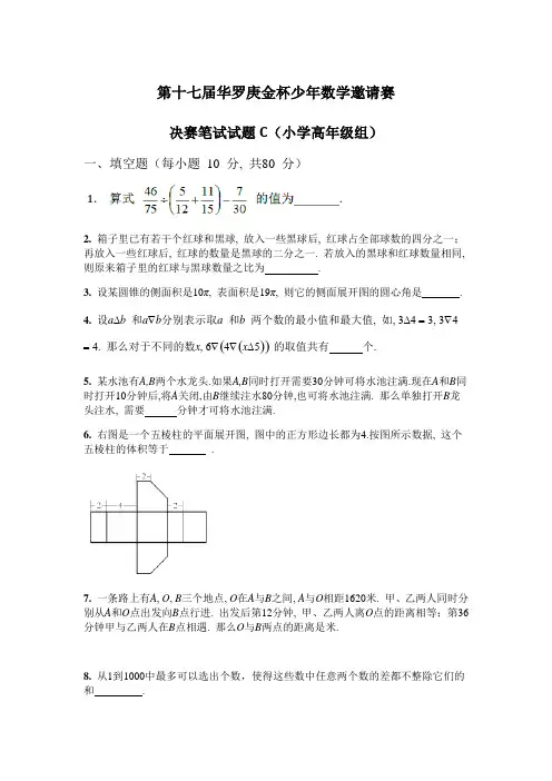 17届华杯赛小高C组