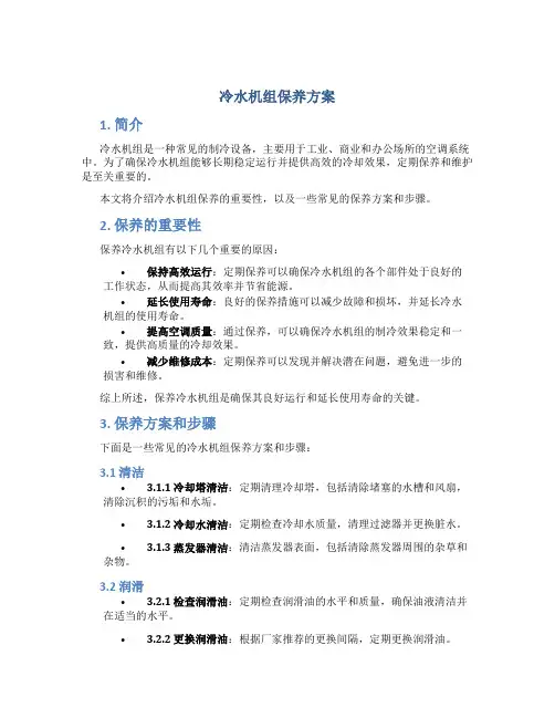 冷水机组保养方案