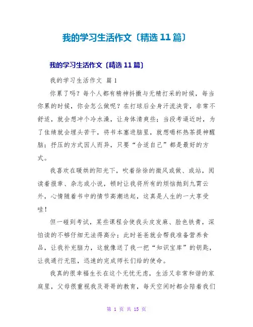 我的学习生活作文(精选11篇)