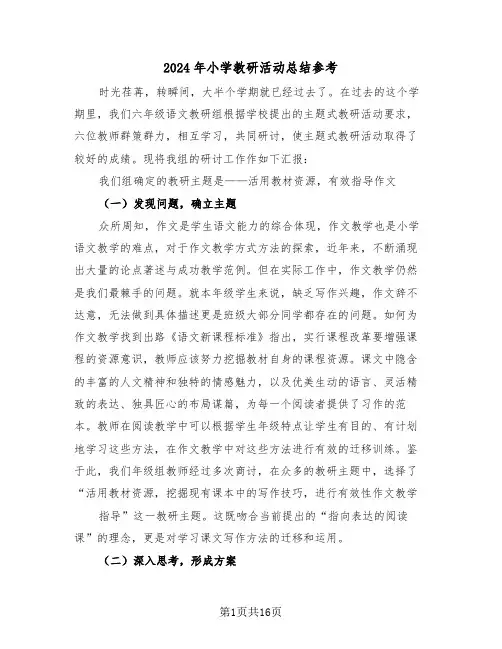 2024年小学教研活动总结参考(6篇)