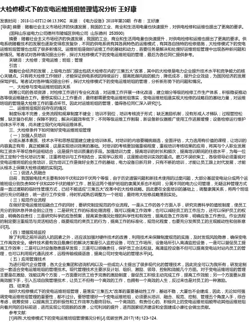 大检修模式下的变电运维班组管理情况分析    王好康