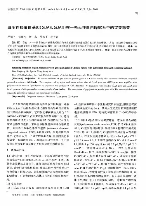 缝隙连接蛋白基因(GJA8、GJA3)在一先天性白内障家系中的突变筛查