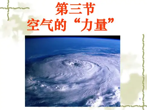 空气的力量(第一课时) 精ppt课件