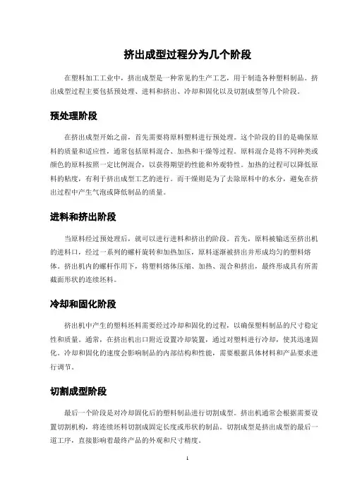 挤出成型过程分为几个阶段