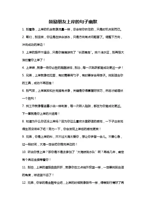 鼓励朋友上岸的句子幽默