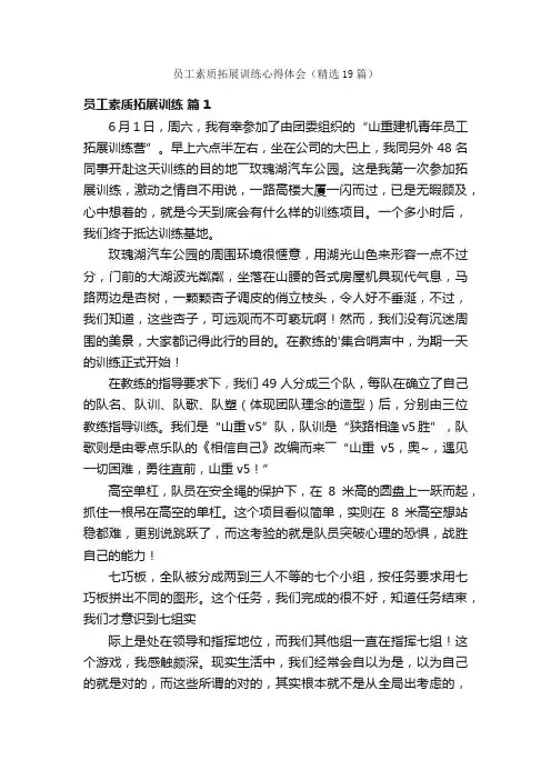 员工素质拓展训练心得体会（精选19篇）