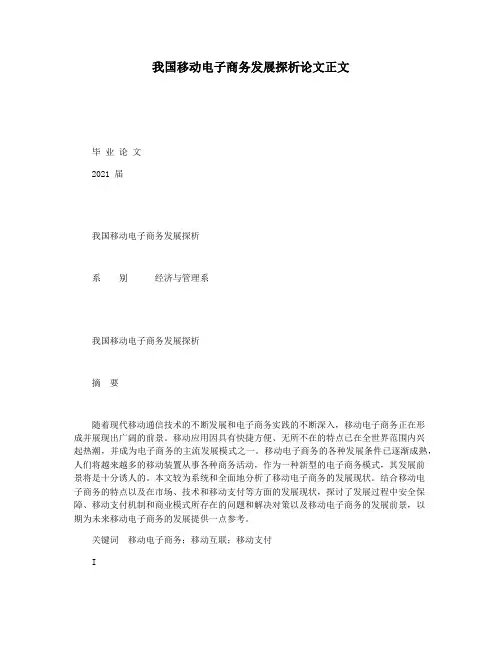我国移动电子商务发展探析论文正文