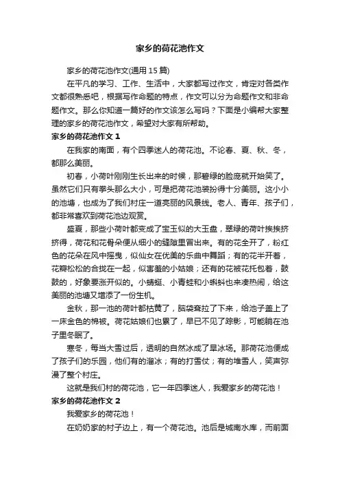家乡的荷花池作文（通用15篇）