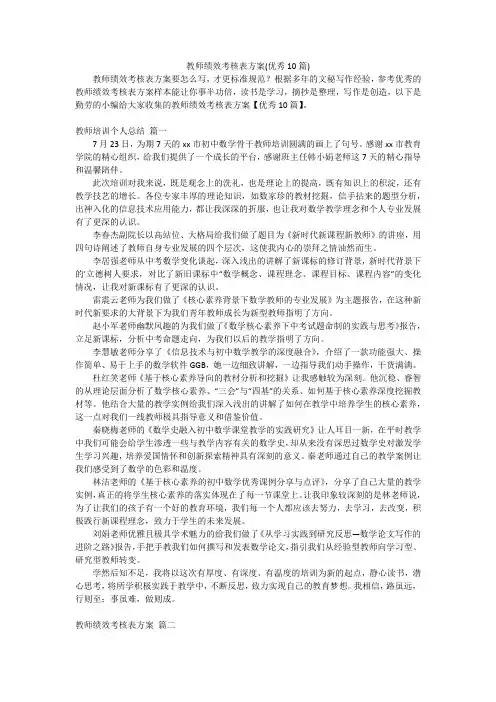 教师绩效考核表方案(优秀10篇)