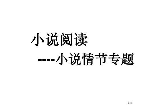 高三复习小说情节鉴赏专题市公开课一等奖省赛课获奖PPT课件