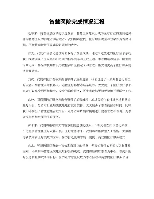 智慧医院完成情况汇报