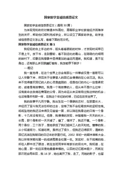 国家助学金诚信感恩征文（通用30篇）