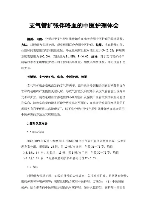 支气管扩张伴咯血的中医护理体会
