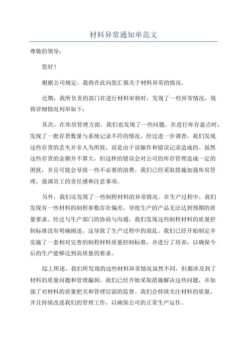 材料异常通知单范文