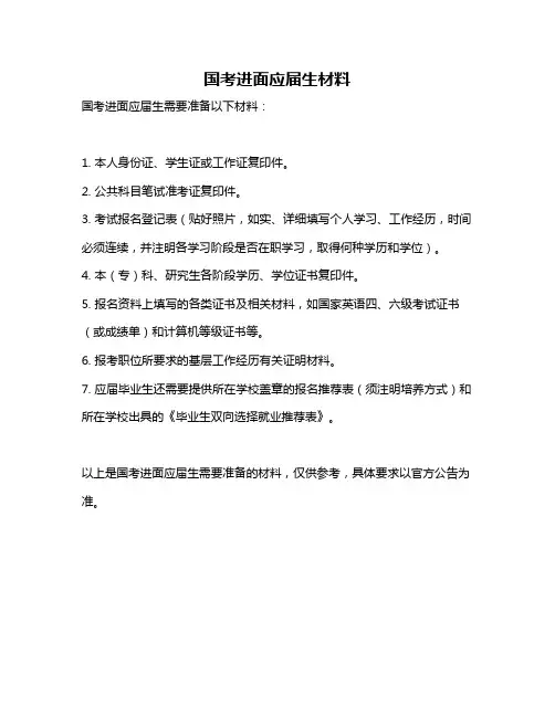 国考进面应届生材料
