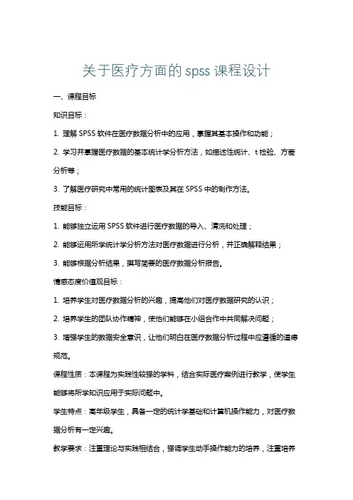 关于医疗方面的spss课程设计