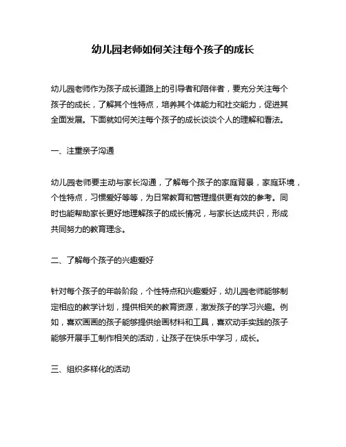幼儿园老师如何关注每个孩子的成长