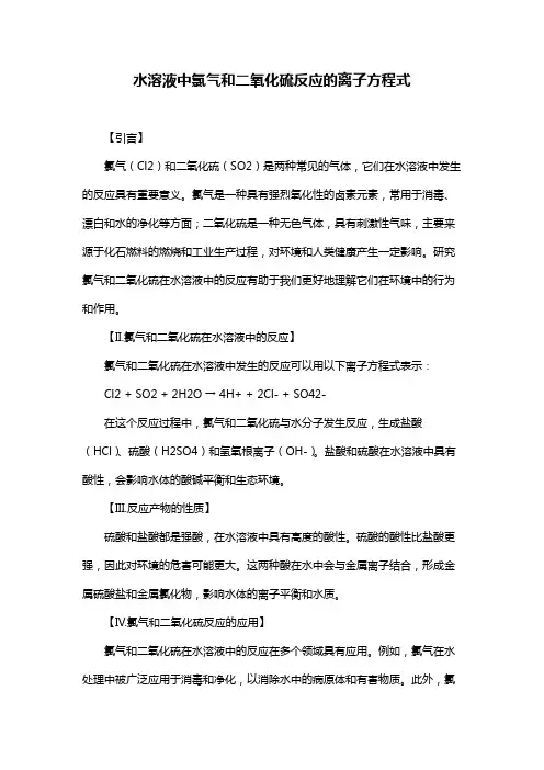 水溶液中氯气和二氧化硫反应的离子方程式