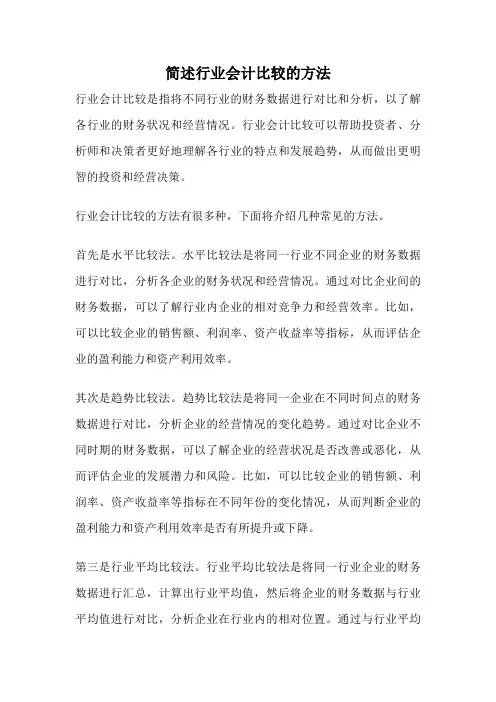 简述行业会计比较的方法