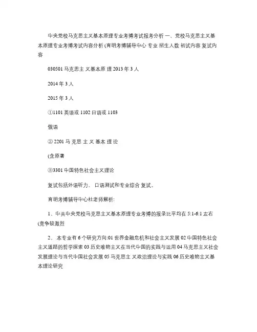 中央党校马克思主义基本原理考博辅导课程分数线真题-育明考博_.