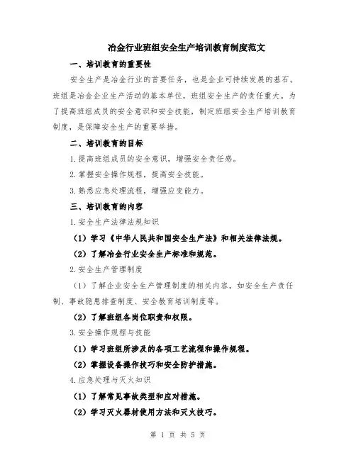 冶金行业班组安全生产培训教育制度范文（二篇）