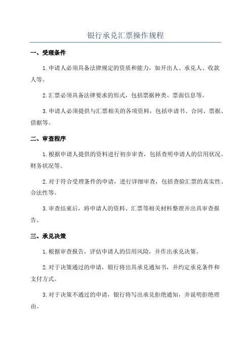 银行承兑汇票操作规程
