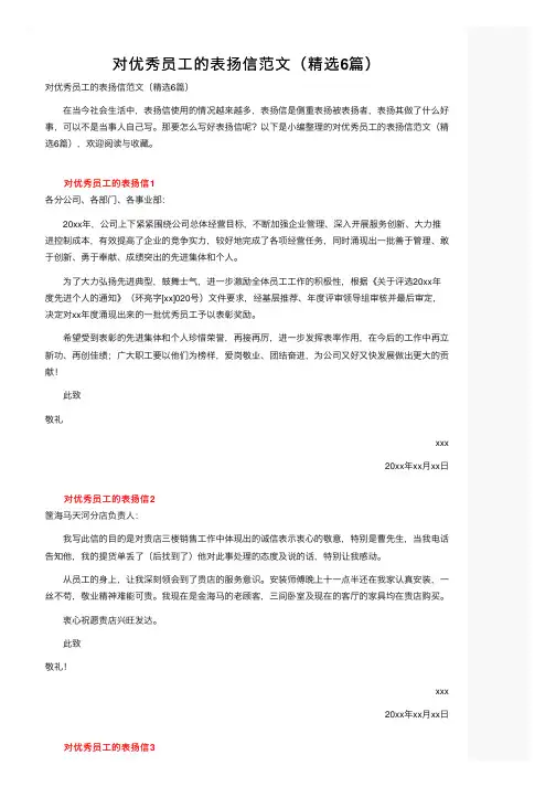 对优秀员工的表扬信范文（精选6篇）