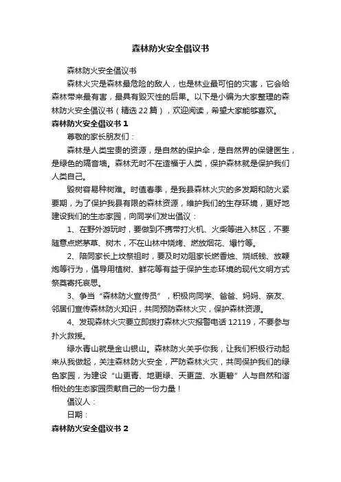 森林防火安全倡议书（精选22篇）