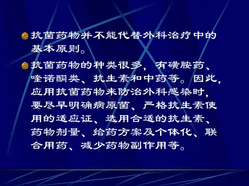 外科应用抗菌药物的原则PPT课件