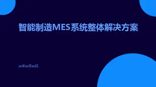 智能制造MES系统整体解决方案