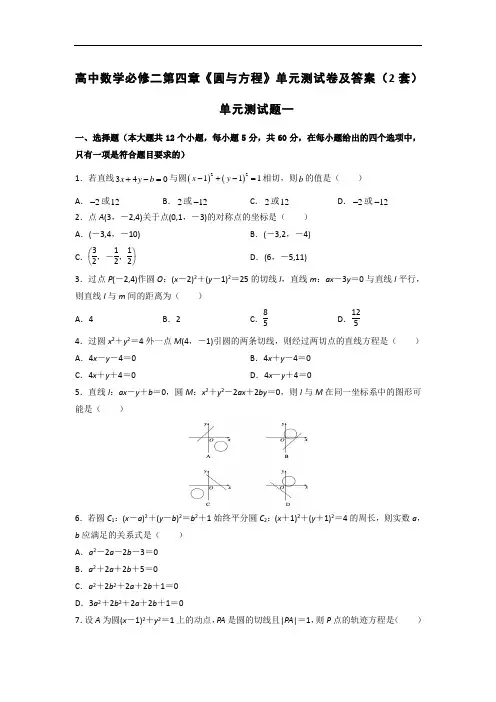 高中数学必修二第四章《圆与方程》单元测试卷及答案
